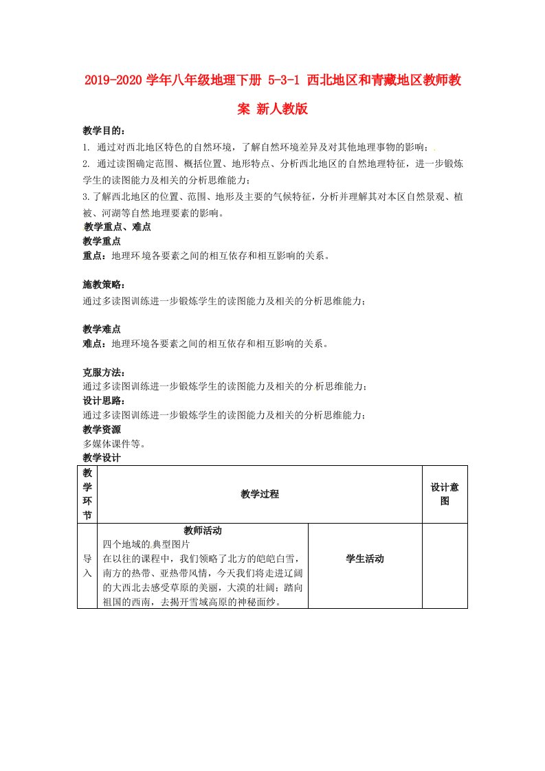 2021-2021学年八年级地理下册-5-3-1-西北地区和青藏地区教师教案-新人教版