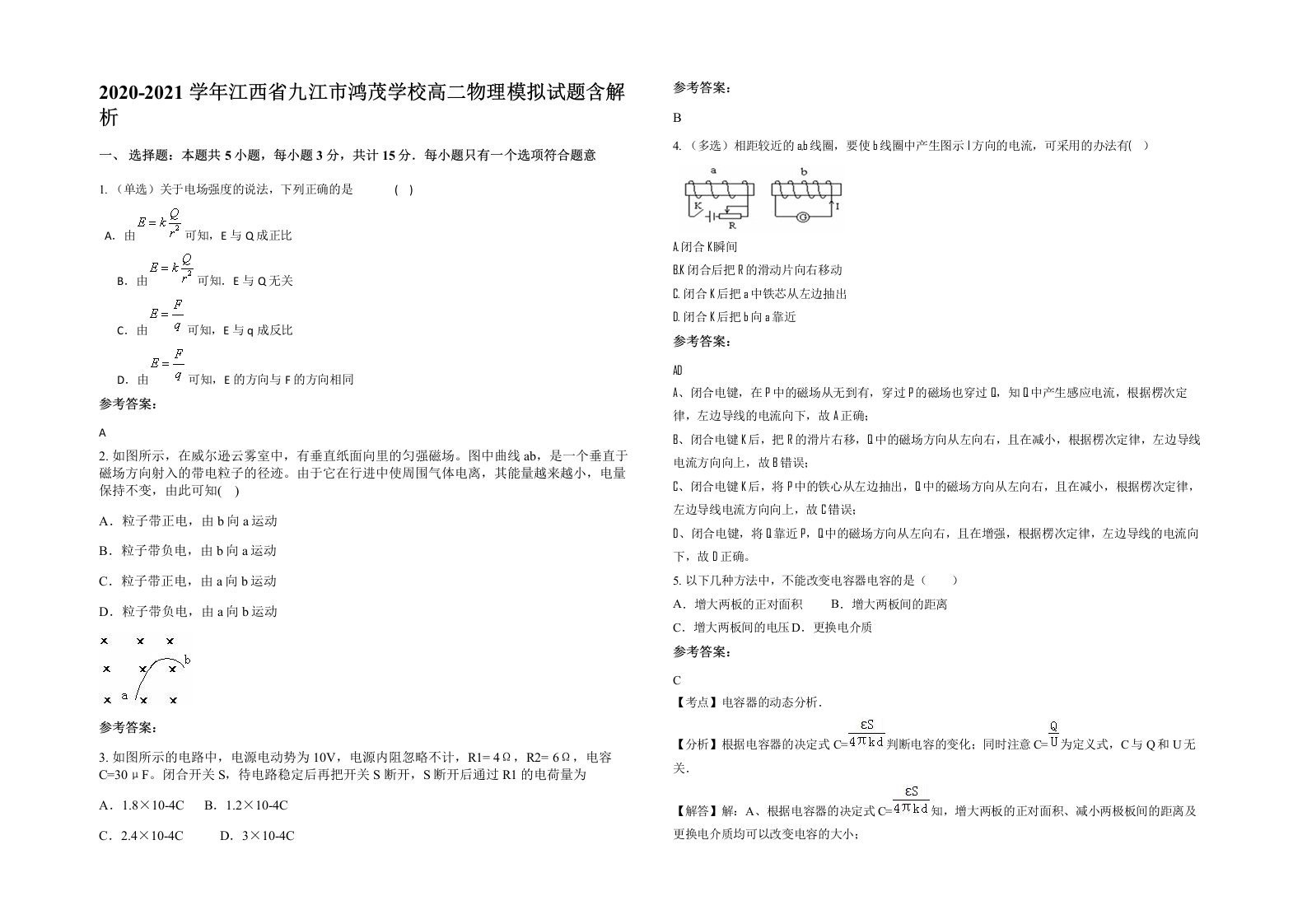 2020-2021学年江西省九江市鸿茂学校高二物理模拟试题含解析