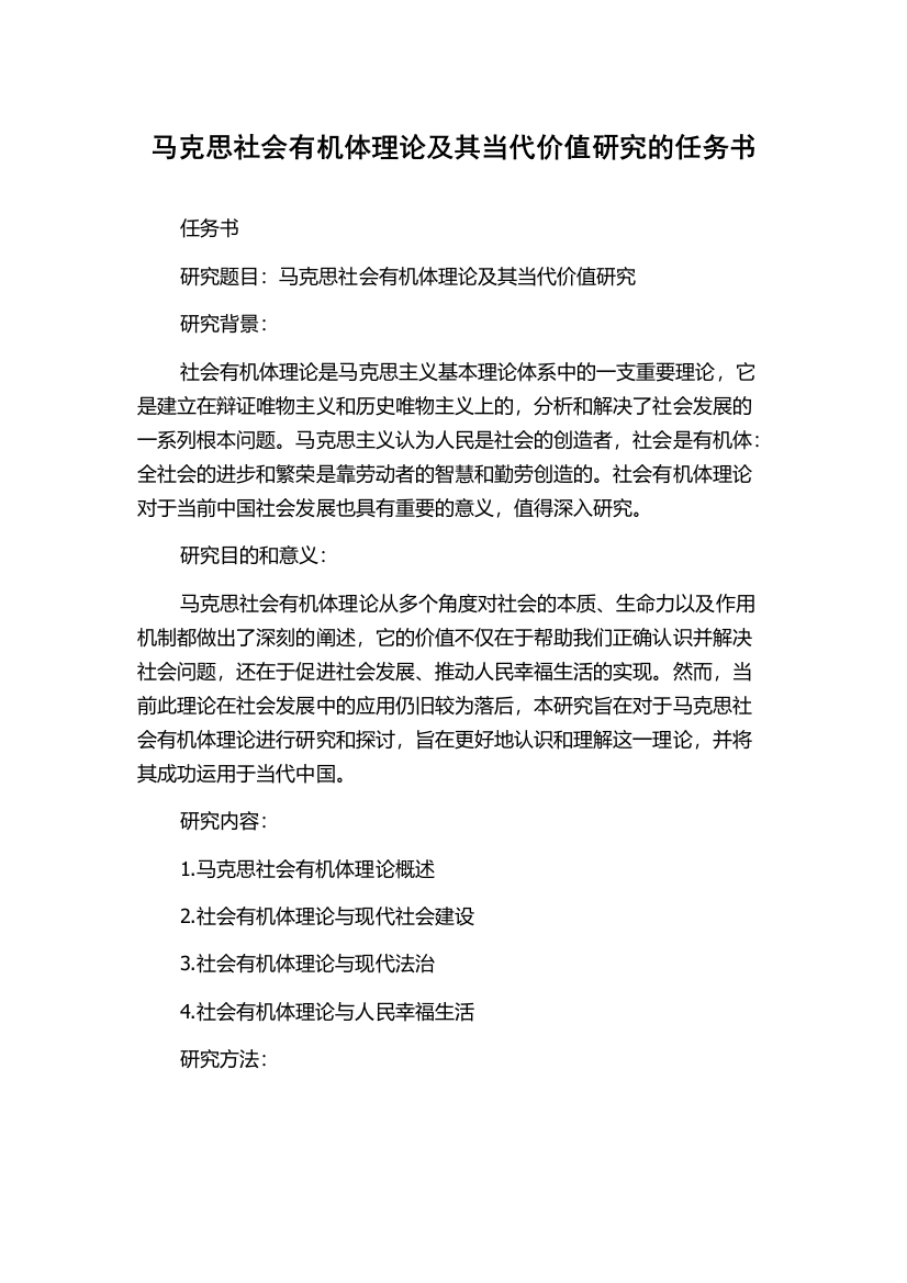 马克思社会有机体理论及其当代价值研究的任务书