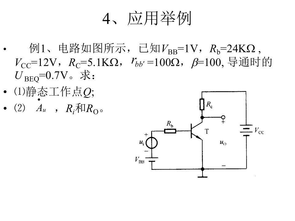 三极管放大电路的分析(例题)