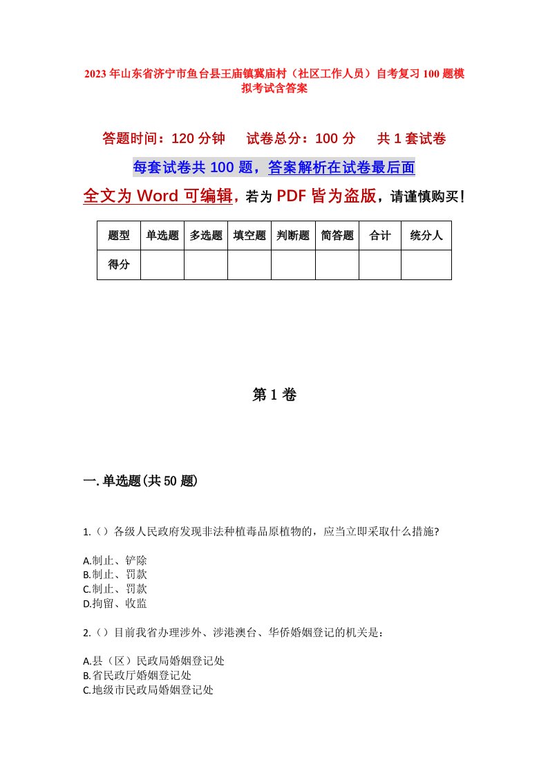 2023年山东省济宁市鱼台县王庙镇冀庙村社区工作人员自考复习100题模拟考试含答案