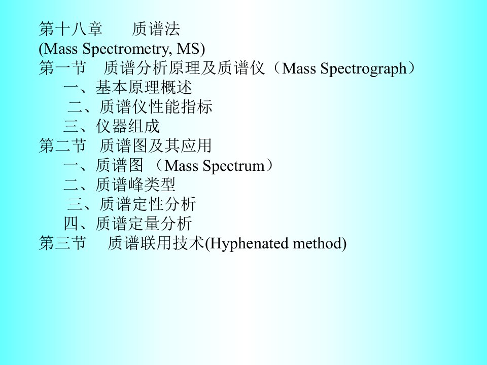 质谱分析课件