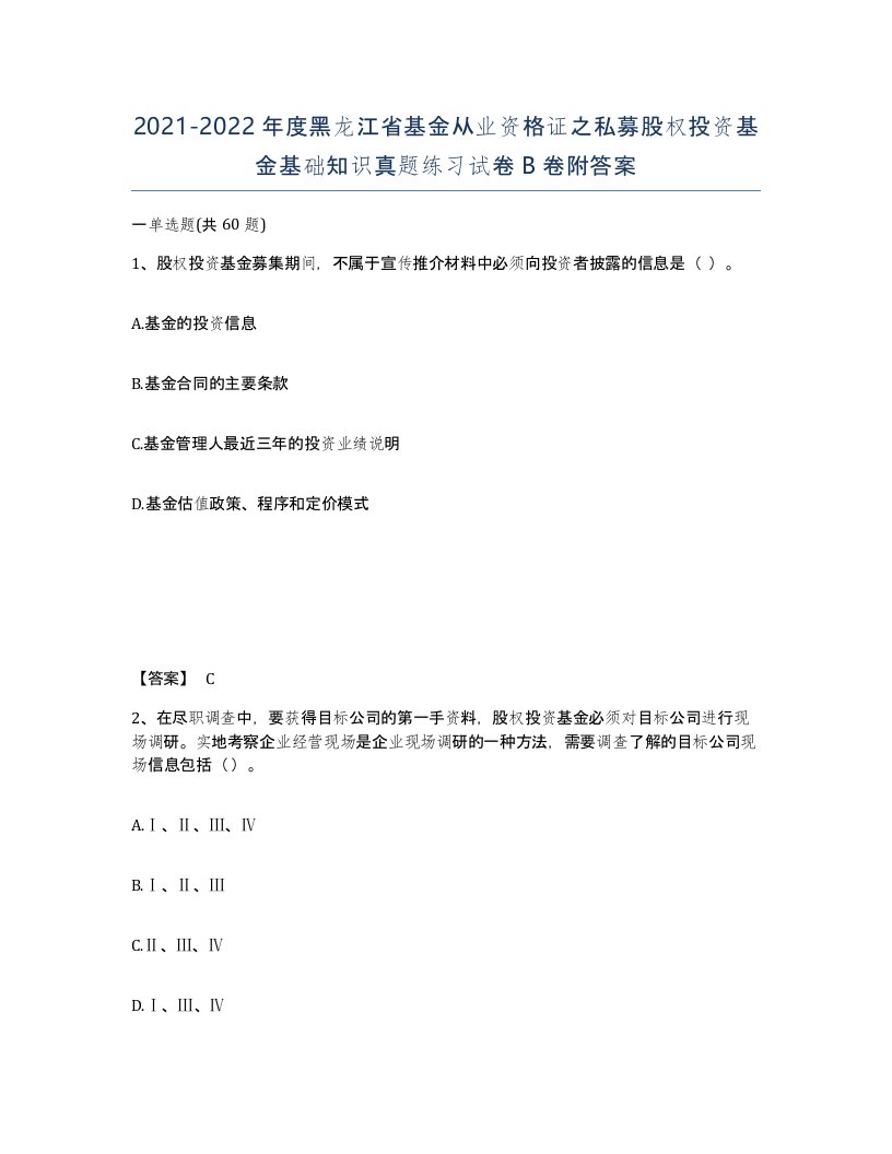 2021-2022年度黑龙江省基金从业资格证之私募股权投资基金基础知识真题练习试卷B卷附答案