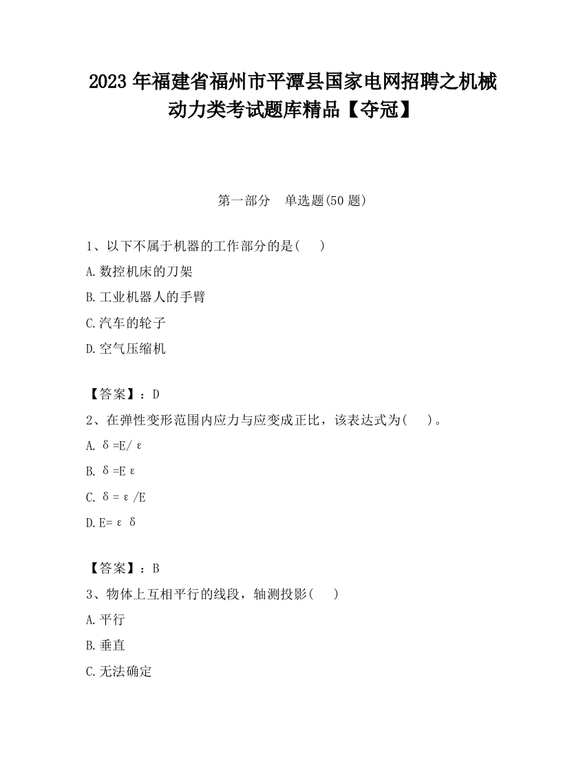 2023年福建省福州市平潭县国家电网招聘之机械动力类考试题库精品【夺冠】