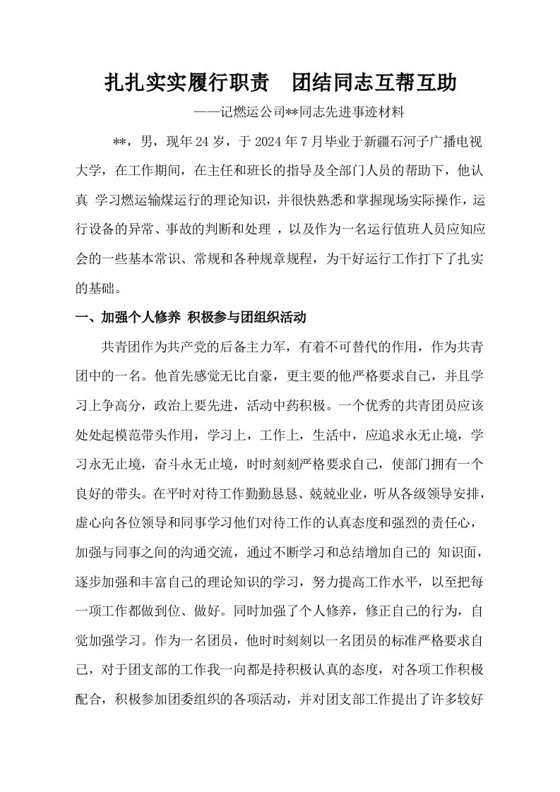 燃运公司优秀共青员事迹材料