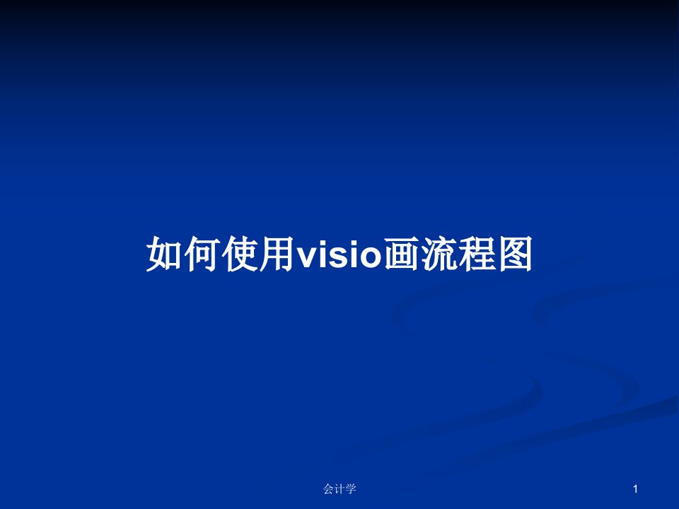 如何使用visio画流程图PPT教案学习