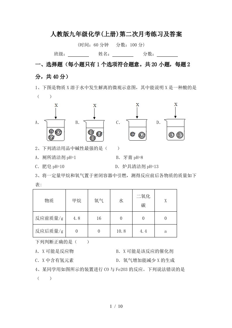 人教版九年级化学上册第二次月考练习及答案