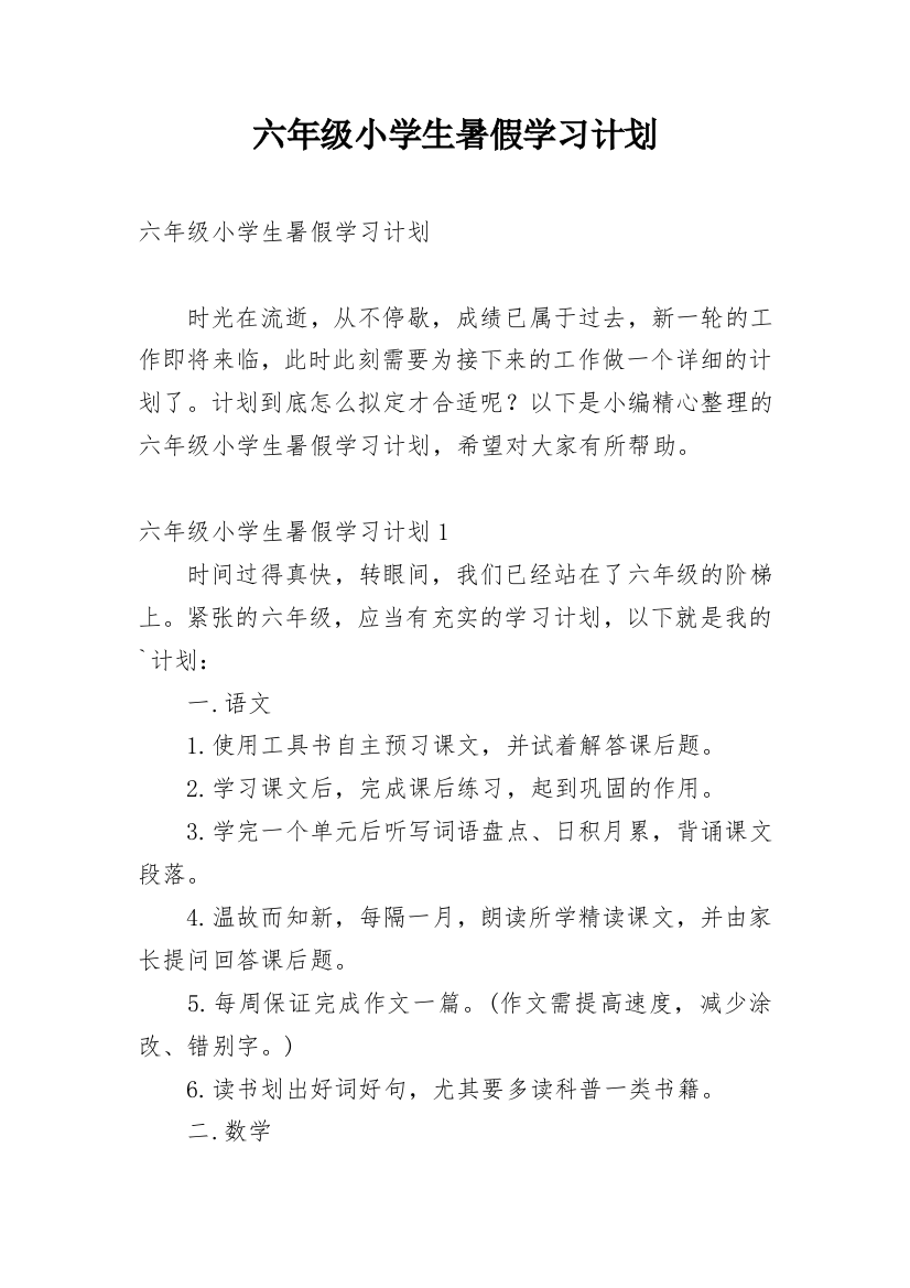 六年级小学生暑假学习计划