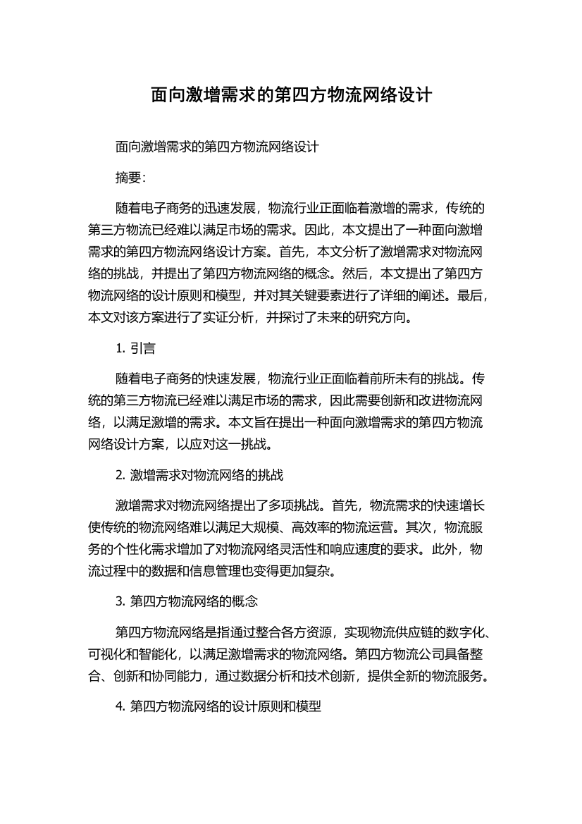 面向激增需求的第四方物流网络设计