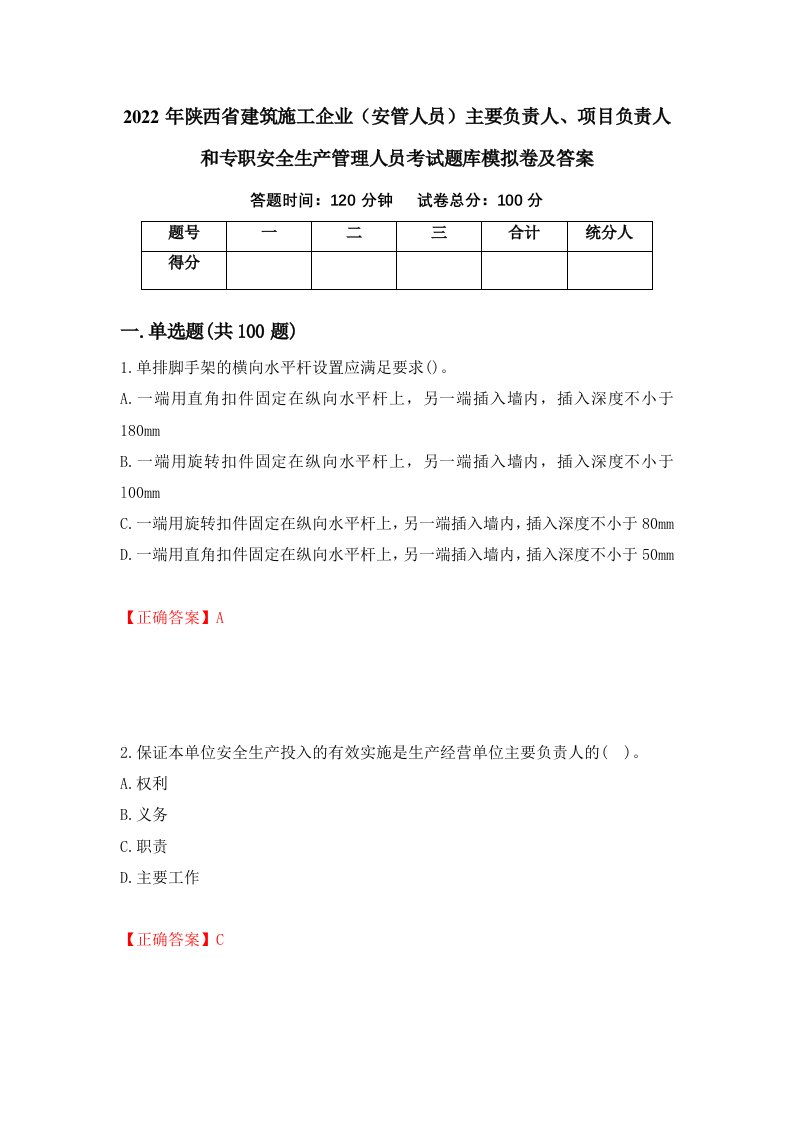 2022年陕西省建筑施工企业安管人员主要负责人项目负责人和专职安全生产管理人员考试题库模拟卷及答案2