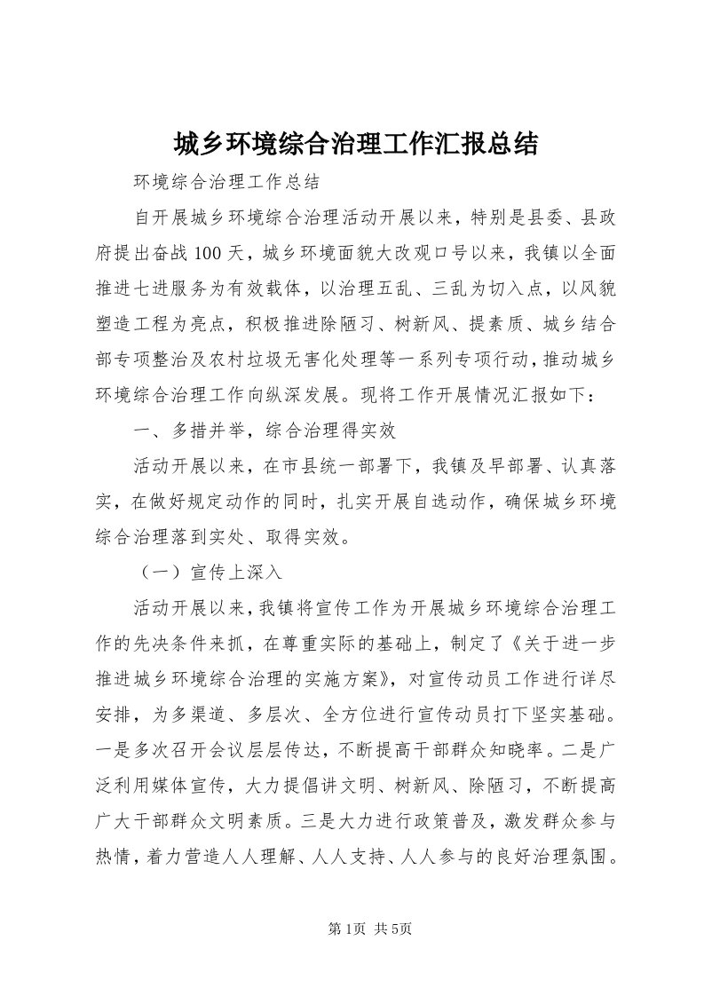 城乡环境综合治理工作汇报总结