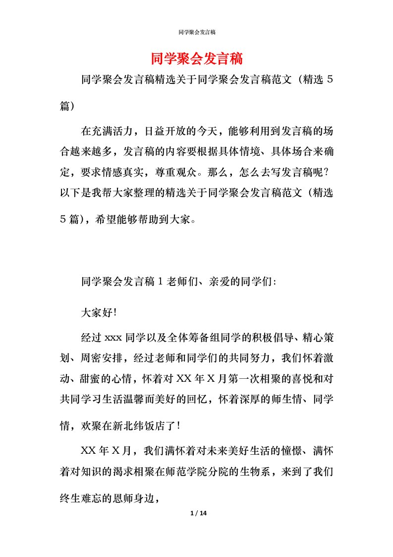 精编同学聚会发言稿_2