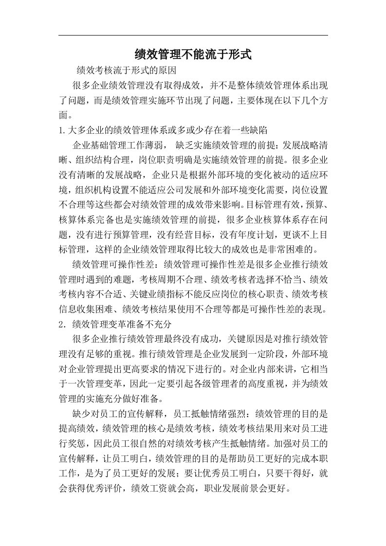 绩效管理不能流于形式(doc