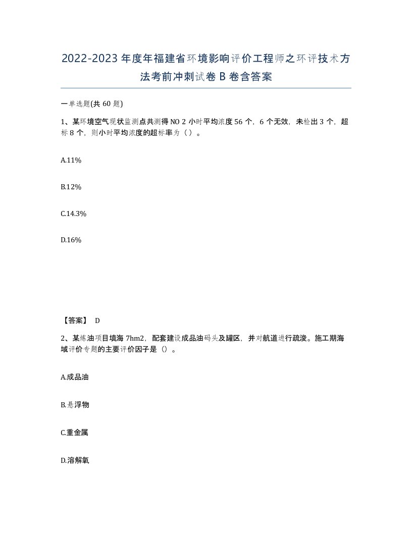 2022-2023年度年福建省环境影响评价工程师之环评技术方法考前冲刺试卷B卷含答案