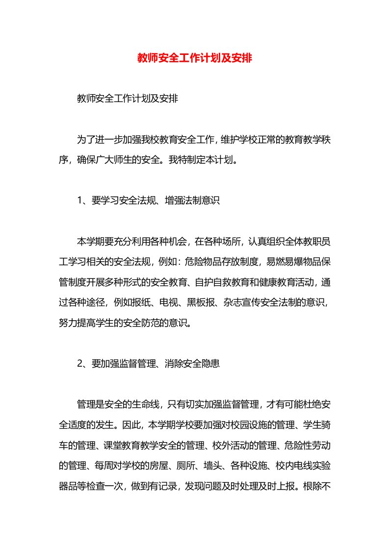 教师安全工作计划及安排