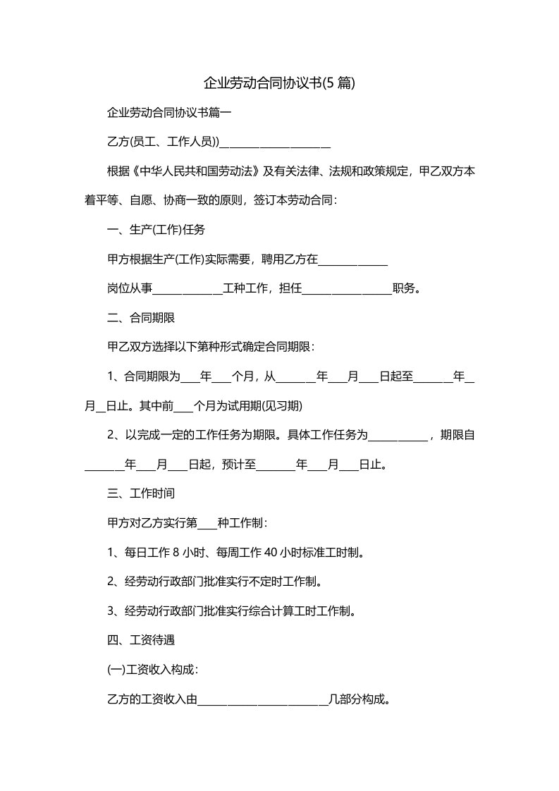 企业劳动合同协议书5篇