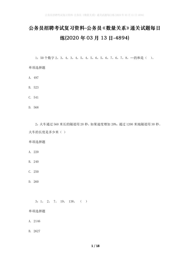 公务员招聘考试复习资料-公务员数量关系通关试题每日练2020年03月13日-4894