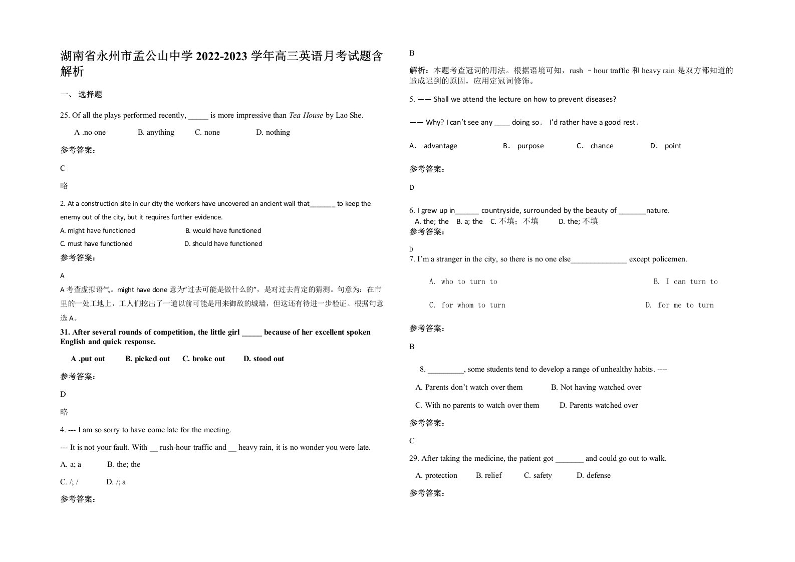 湖南省永州市孟公山中学2022-2023学年高三英语月考试题含解析