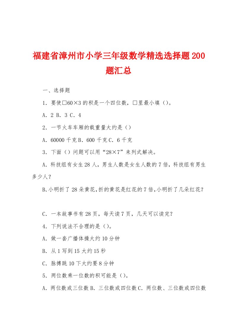 福建省漳州市小学三年级数学精选选择题200题汇总