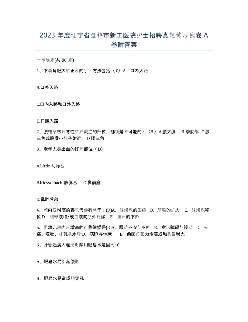 2023年度辽宁省盘锦市新工医院护士招聘真题练习试卷A卷附答案