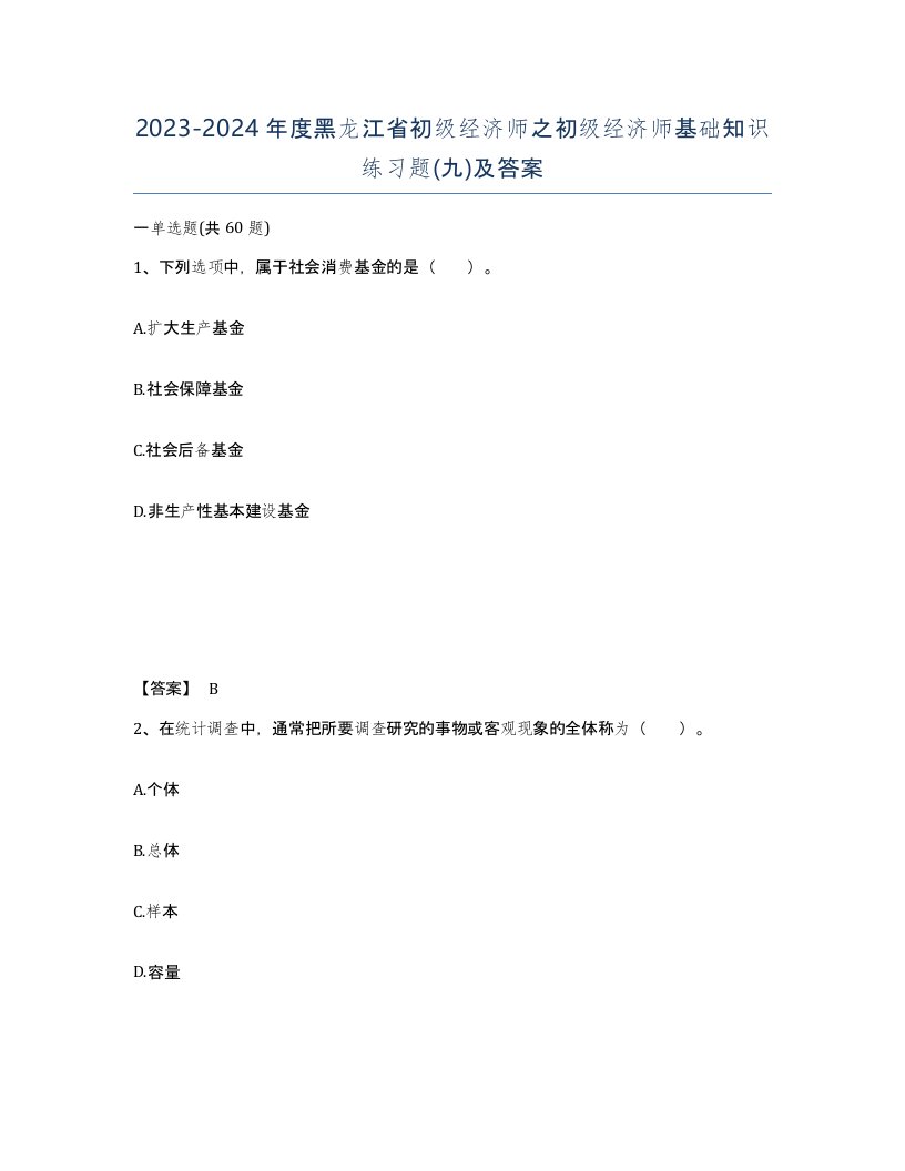 2023-2024年度黑龙江省初级经济师之初级经济师基础知识练习题九及答案