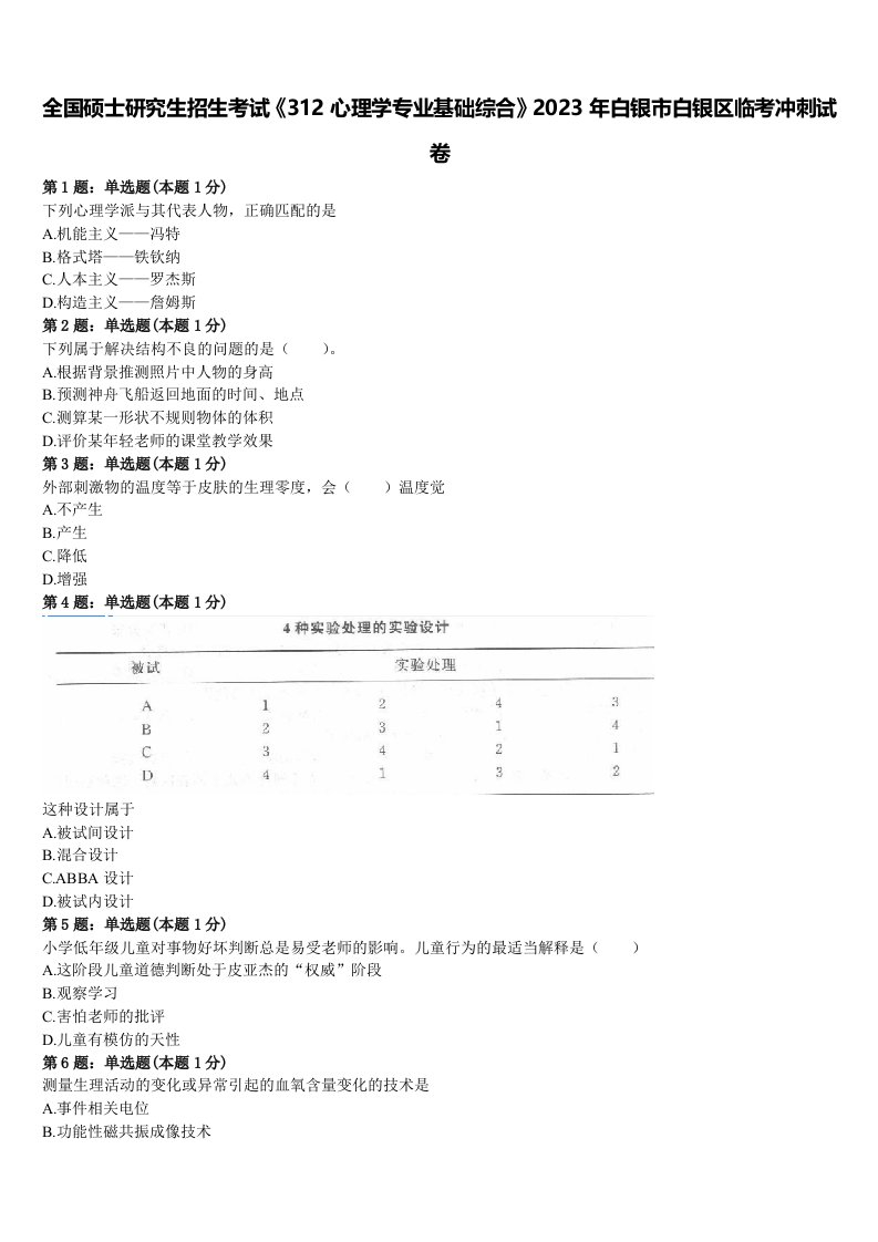 全国硕士研究生招生考试《312心理学专业基础综合》2023年白银市白银区临考冲刺试卷含解析