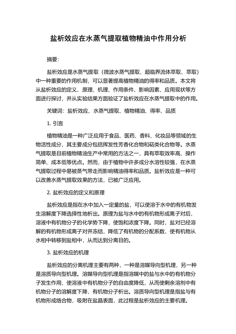 盐析效应在水蒸气提取植物精油中作用分析