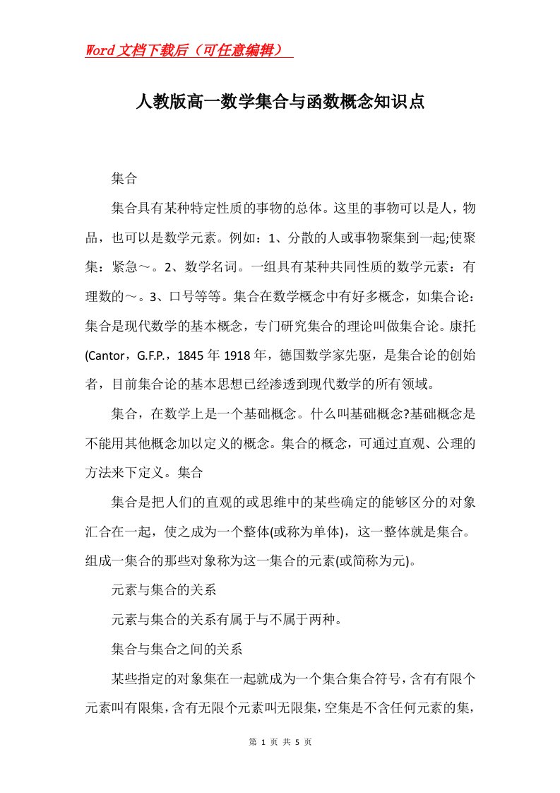 人教版高一数学集合与函数概念知识点