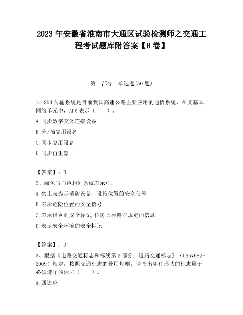 2023年安徽省淮南市大通区试验检测师之交通工程考试题库附答案【B卷】