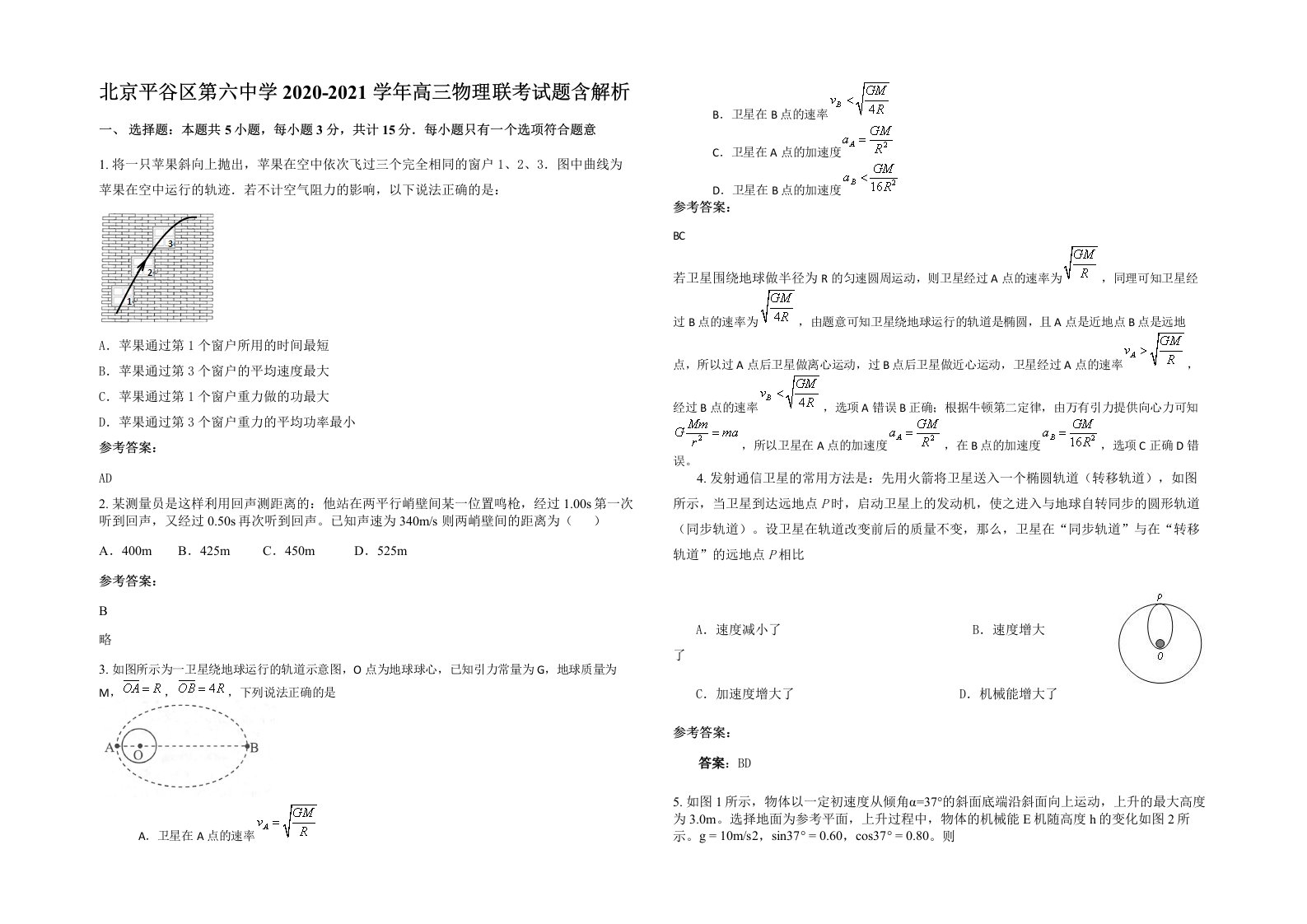 北京平谷区第六中学2020-2021学年高三物理联考试题含解析