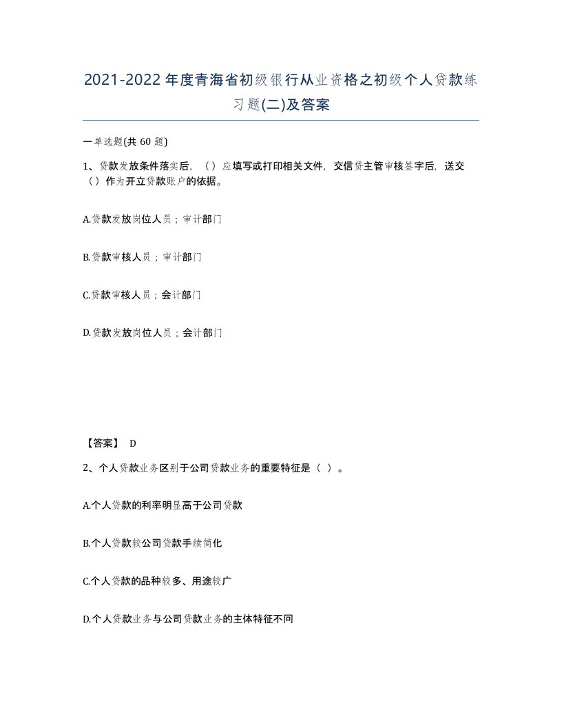 2021-2022年度青海省初级银行从业资格之初级个人贷款练习题二及答案