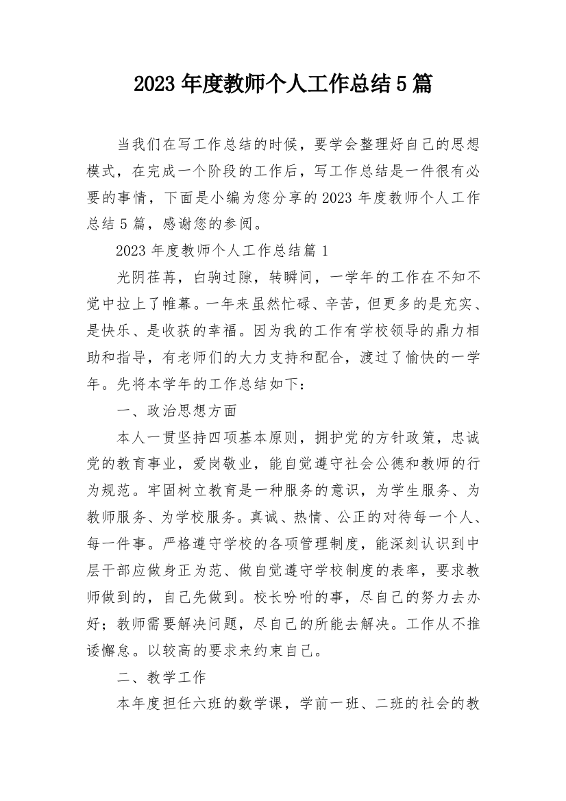 2023年度教师个人工作总结5篇