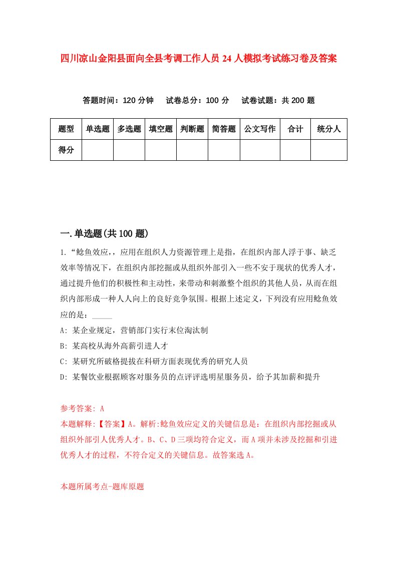 四川凉山金阳县面向全县考调工作人员24人模拟考试练习卷及答案0