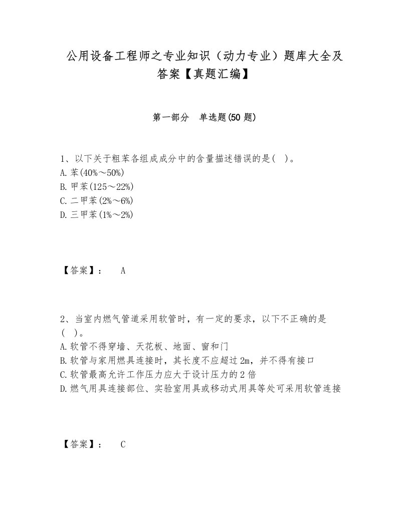 公用设备工程师之专业知识（动力专业）题库大全及答案【真题汇编】