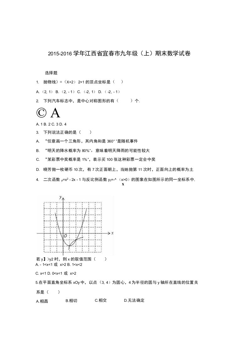 义务教育江西省宜春市.新课标人教版九年级上期末数学试卷含解析初三数学试题试卷