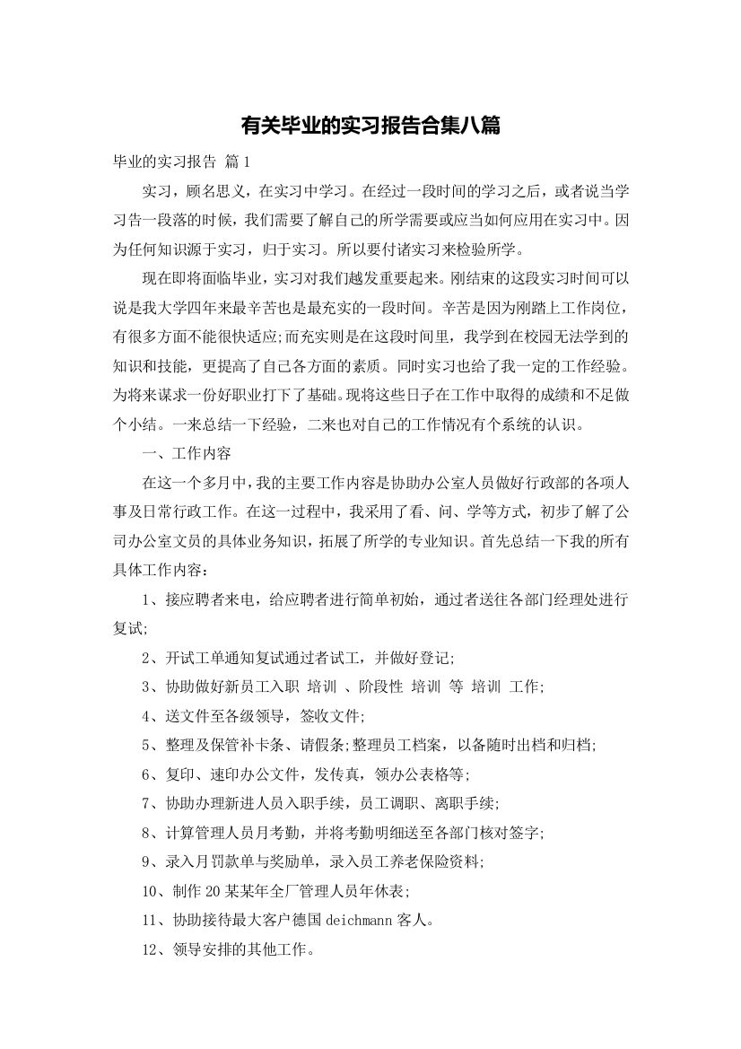 有关毕业的实习报告合集八篇