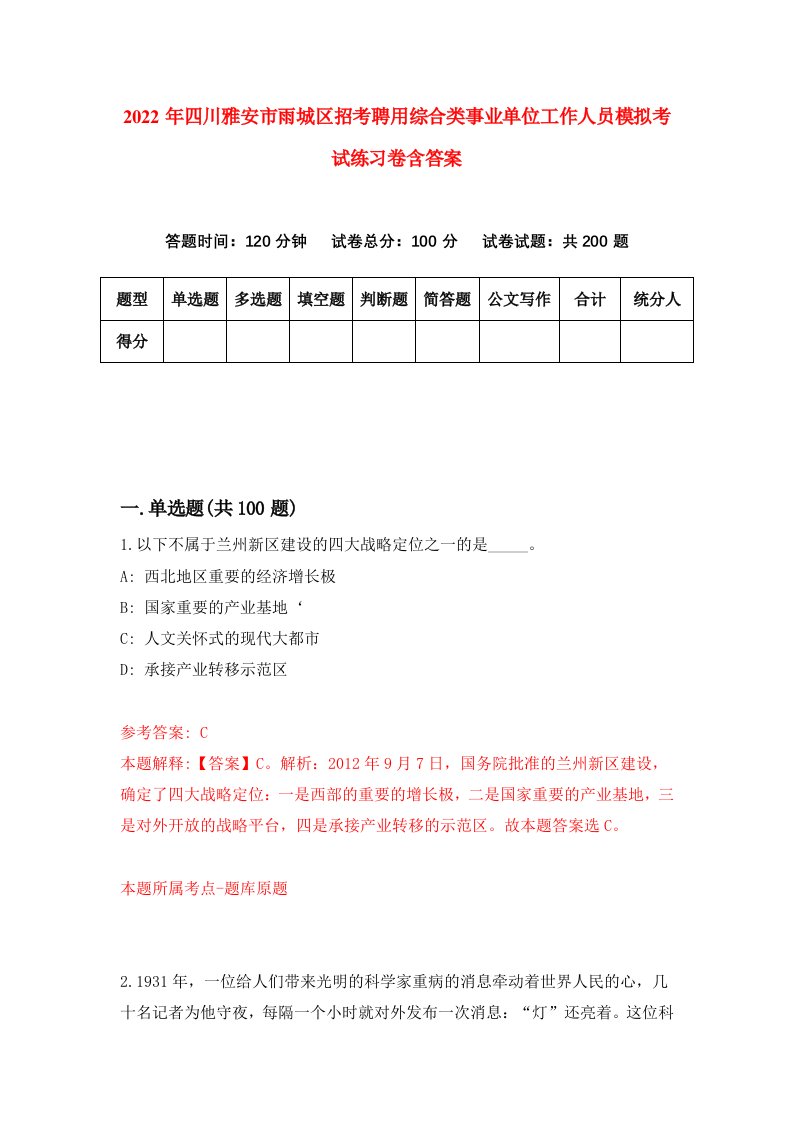 2022年四川雅安市雨城区招考聘用综合类事业单位工作人员模拟考试练习卷含答案8