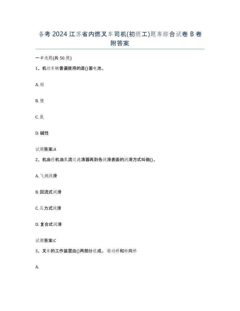 备考2024江苏省内燃叉车司机初级工题库综合试卷B卷附答案