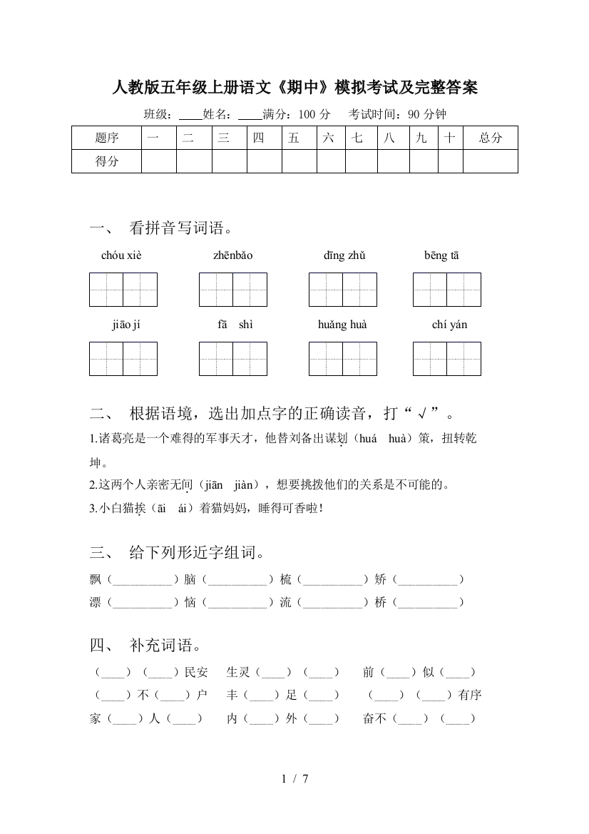 人教版五年级上册语文《期中》模拟考试及完整答案