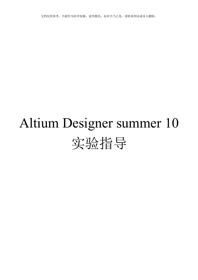 Altium-Designer10实验实训指导书