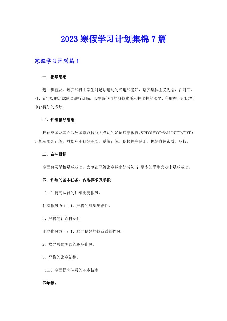 【word版】2023寒假学习计划集锦7篇