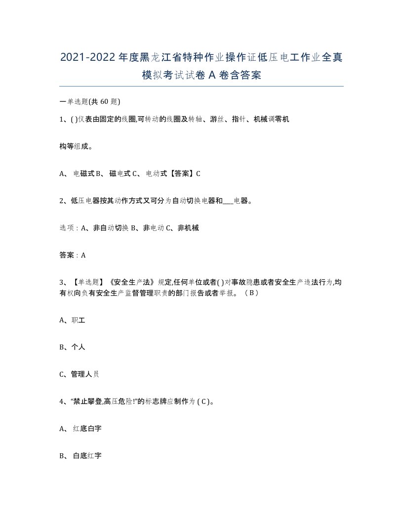 2021-2022年度黑龙江省特种作业操作证低压电工作业全真模拟考试试卷A卷含答案