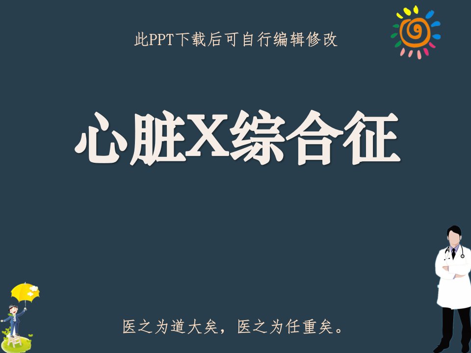 心脏X综合征课件