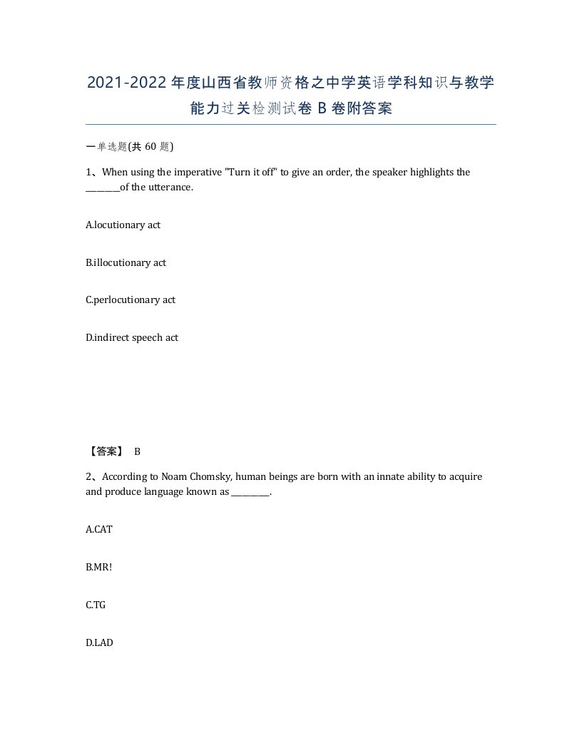 2021-2022年度山西省教师资格之中学英语学科知识与教学能力过关检测试卷B卷附答案