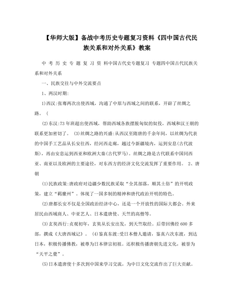 【华师大版】备战中考历史专题复习资料《四中国古代民族关系和对外关系》教案