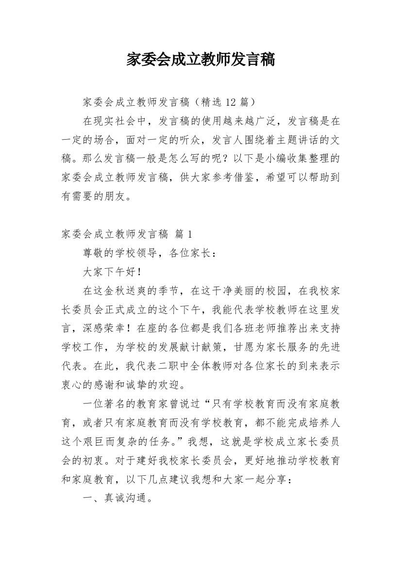 家委会成立教师发言稿_1