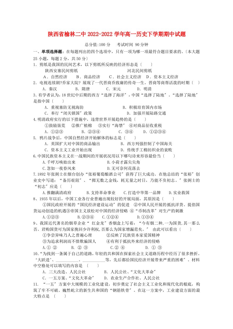 陕西省榆林二中2022-2022学年高一历史下学期期中试题