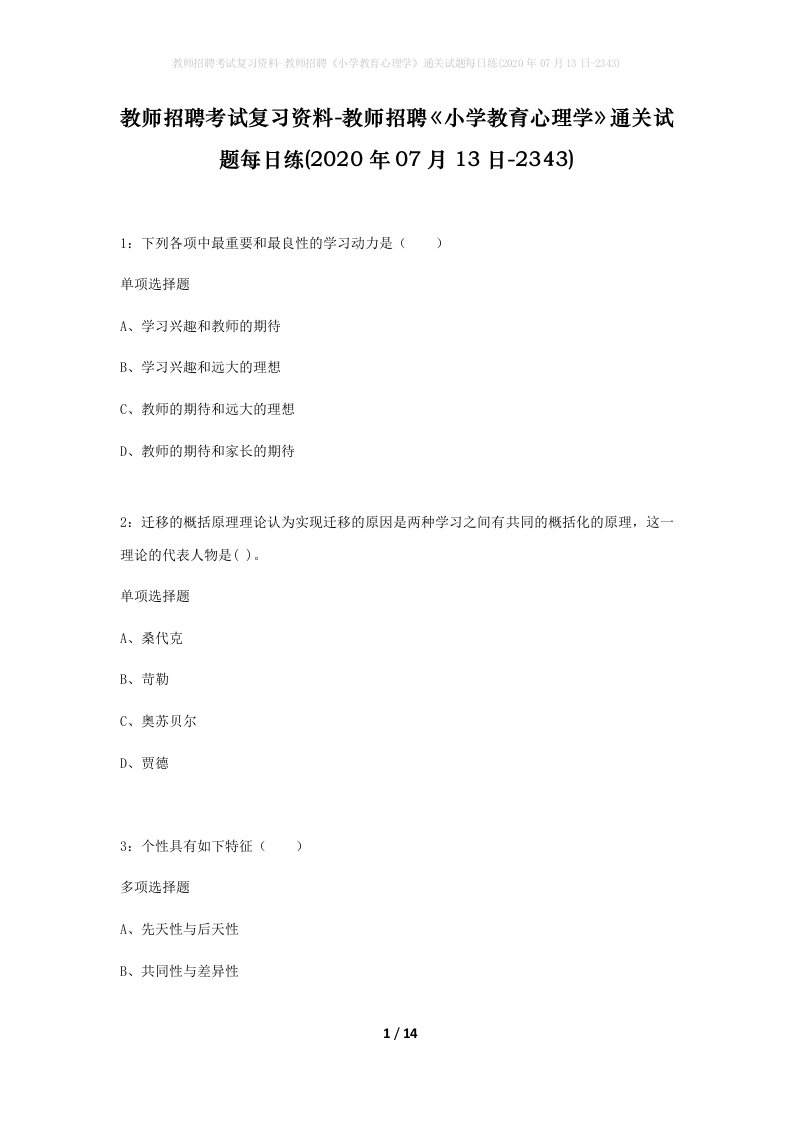 教师招聘考试复习资料-教师招聘小学教育心理学通关试题每日练2020年07月13日-2343