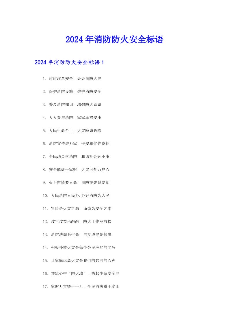 2024年消防防火安全标语