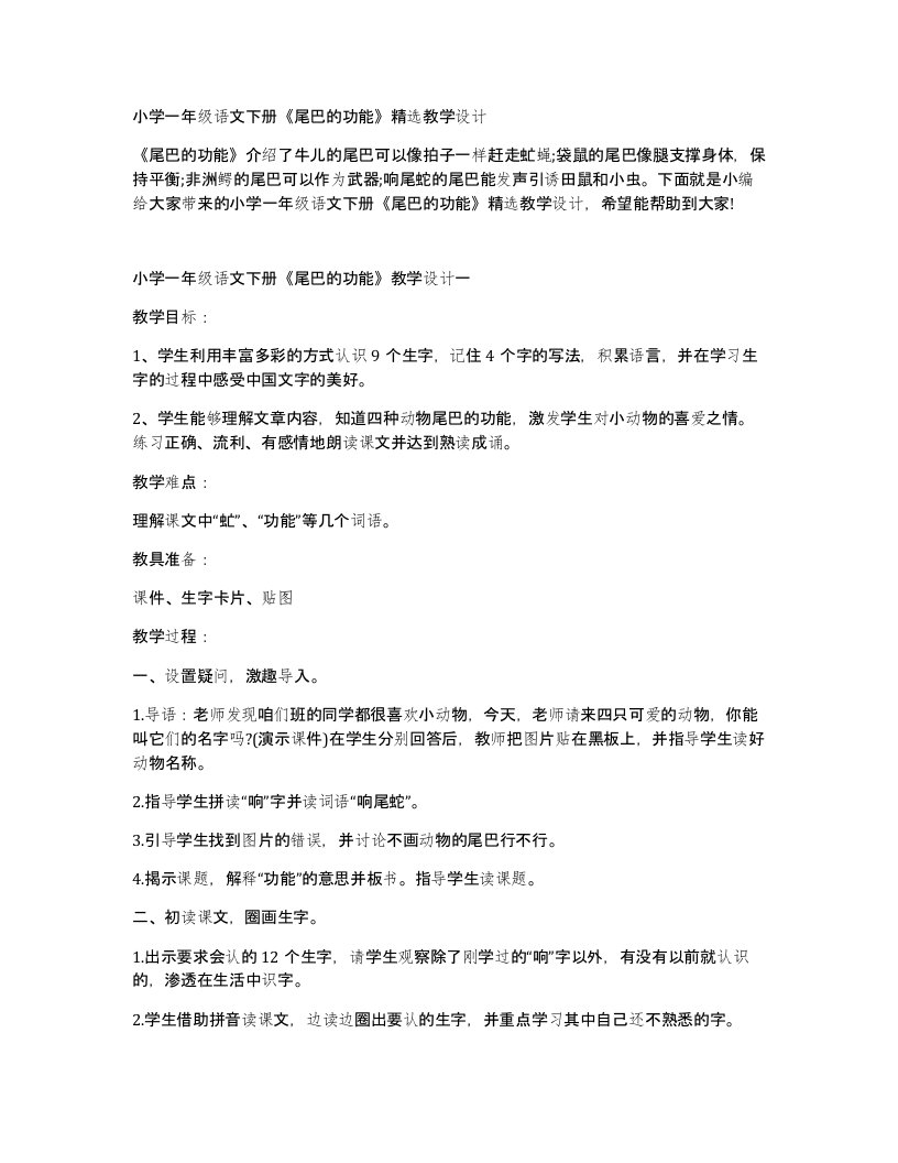 小学一年级语文下册尾巴的功能教学设计